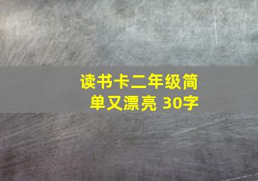 读书卡二年级简单又漂亮 30字